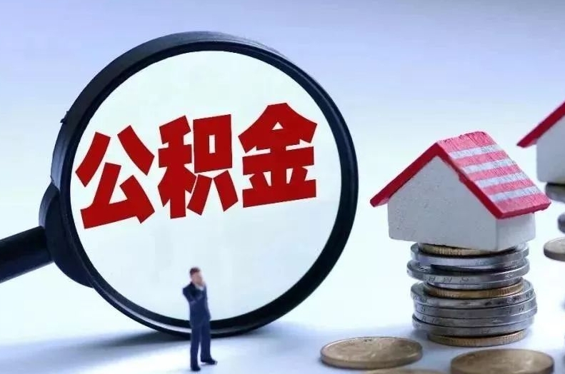 鹤岗离职后公积金会怎么样（离职后的公积金）